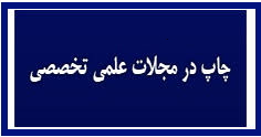 اطلاعیه 6 - چاپ رایگان مقالات پذیرفته شده در مجلات علمی